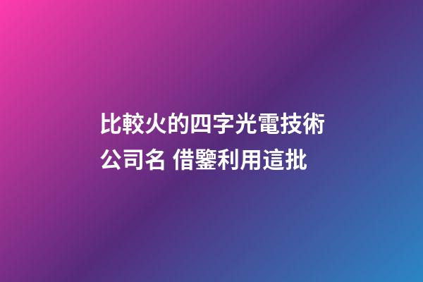 比較火的四字光電技術公司名 借鑒利用這批-第1張-公司起名-玄機派